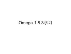 Omega学习-1.8.3-omega