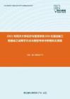 2021年同济大学经济与管理学院838交通运输工程基础之运筹学方法与模型考研冲刺模拟五套题