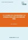 2021年大连理工大学人文与社会科学学部857语言学基础知识考研核心题库之语言学纲要名词解释精编