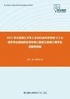 2021年大连理工大学人文与社会科学学部312心理学专业基础综合考研核心题库之发展心理学名词解释精编