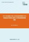 2021年大连理工大学人文与社会科学学部618文学基础知识考研核心题库之文学理论教程简答题精编