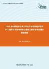 2021年中国科学技术大学天文与空间科学学院843信号与系统考研核心题库之数字信号处理计算题精编