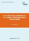 2021年大连理工大学化工与环境生命学部（化工）886化工原理及化工原理实验考研核心题库之化工原理实验计算题精编