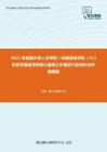 2021年新疆大学人文学院（中国语言学院）313历史学基础考研核心题库之中国近代史材料分析题精编