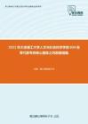 2021年大连理工大学人文与社会科学学部804高等代数考研核心题库之判断题精编