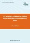 2021年上海交通大学外国语学院448汉语写作与百科知识考研核心题库之跨文化交际学概论简答题精编