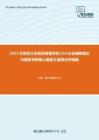 2021年南京大学政府管理学院954社会保障理论与制度考研核心题库之案例分析精编