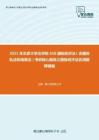 2021年北京大学法学院650国际经济法（含国际私法和海商法）考研核心题库之国际经济法名词解释精编