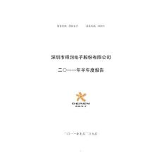 得润电子：2011年半年度报告