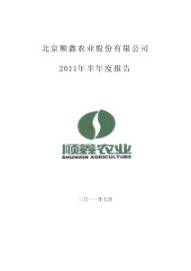 顺鑫农业：2011年半年度报告