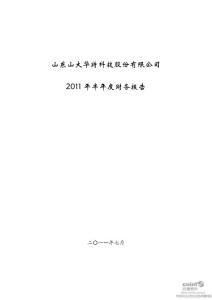 山大华特：2011年半年度财务报告