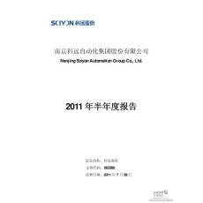 科远股份：2011年半年度报告