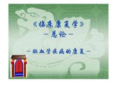 脑卒中的康复概论(08治疗班)