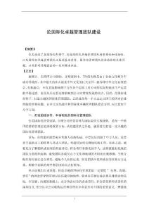 论国际化卓越管理团队建设
