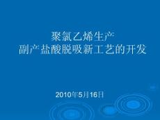 聚氯乙烯生产副产盐酸脱吸新工艺的开发