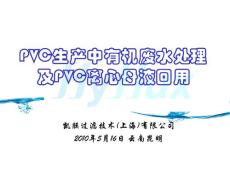 PVC生产中有机废水处理及PVC离心母液回用