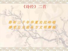 诗经二首