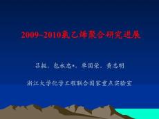 2009~2010氯乙烯聚合研究进展