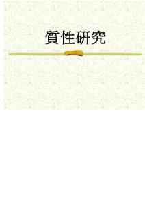 质性研究_论文-毕业论文