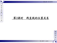 2012届高考调研数学（文）一轮复习课件：两直线的位置关系（人教A版）