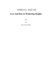 【英语论文】《呼啸山庄》的爱与恨Love and Hate in Wuthering Heights