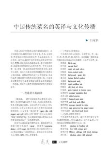 中国传统菜名的英译与文化传播[1].kdh