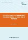 2021年南京大学建筑843中外建筑历史与理论考研核心题库之外国建筑史（19世纪末叶以前）单项选择题精编