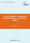 2021年天津大学管理与经济824建筑技术综合考研核心题库之外国建筑史（19世纪末叶以前）填空题精编