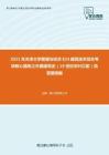2021年天津大学管理与经济824建筑技术综合考研核心题库之外国建筑史（19世纪末叶以前）简答题精编