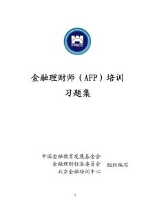 最新金融理财师习题集(AFP)---金融标准委员会编写