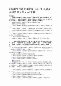 2010CPA注册会计师审计真题