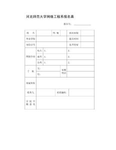 河北师范大学网络工程系报名表