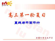 高三第一轮复习数学---直线与平面平行