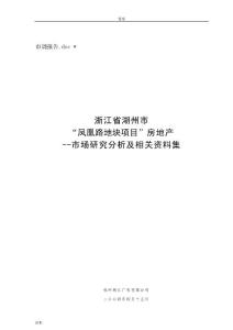 湖州市XX地块项目房地产市场研究分析及相关资料集