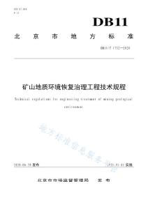 矿山地质环境恢复治理工程技术规程 __DB11_T 1732-2020 北京市
