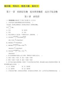 广东地区高考化学一轮复习习题集锦：卤代烃