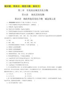 广东地区高考化学一轮复习习题集锦：钠的其他常见化合物　碱金属元素