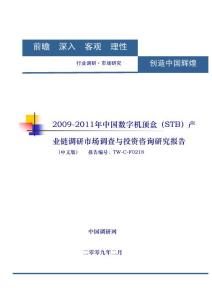 2009-2011年中国数字机顶盒（STB）产业链调研市场调查与投资咨询研究报告