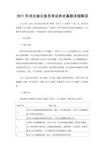 2011年河北省公务员考试申论真题详细解读