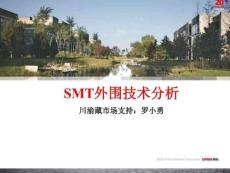 SMT外围技术分析