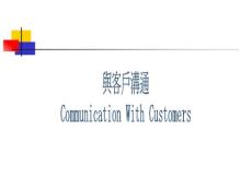 Communication（与客户沟通）