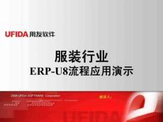 服装ERP-U8流程应用演示