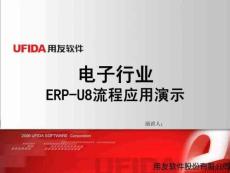 电子行业ERP-U8流程应用演示