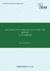 2021年南京大学619国际关系（历史与理论）考研精品资料之历年真题汇编