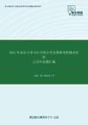 2021年南京大学643中国古代史基础考研精品资料之历年真题汇编