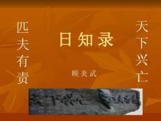 顾炎武《日知录》ppt课件1教学课件