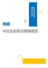 2020西藏地区毕业生起薪点薪酬报告.pdf