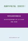 武汉大学615专业日语与翻译（A卷）2014-2015年考研真题，暂无答案