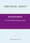 武汉大学892生命科学2005年考研真题，暂无答案_2