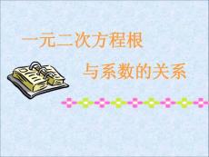 22._2.一元二次方程根与系数的关系__[上学期]__新人教版